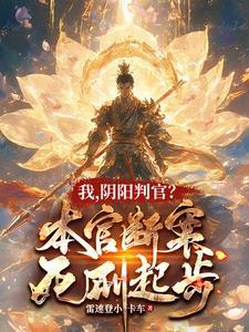 电影阴阳判官高清