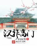 汉祚高门八零电子书