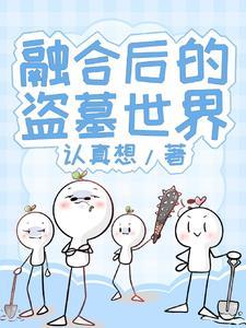 盗墓开局融合异人世界