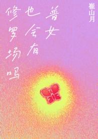 np普女也会有修罗场吗