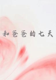 和爸爸的kiis