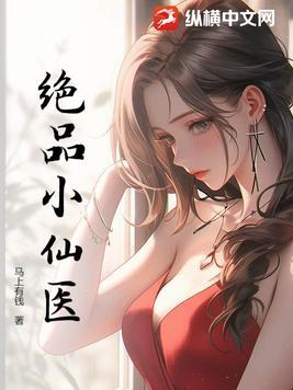 绝品小仙医周子诚柳莹莹