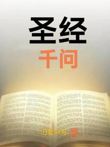 圣经问答1000附答案