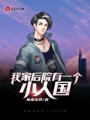 我家后院有两棵树原文
