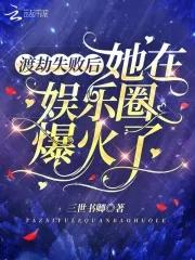 渡劫失败后我被影帝捡回家了晋江
