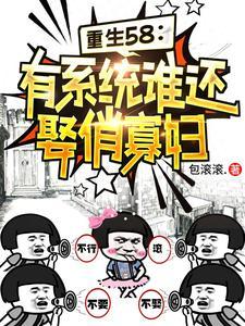 带系统重生的