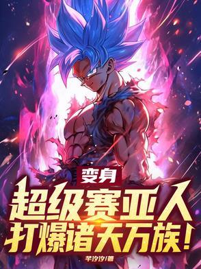 变身超级赛亚人之神
