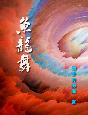 鱼龙舞的隐晦意思