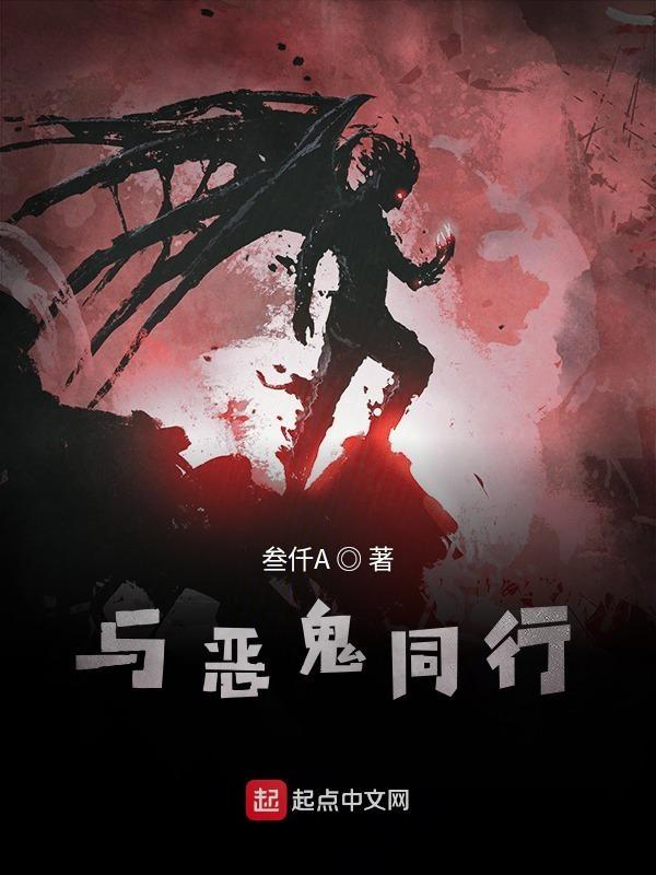 与鬼通行