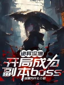 诡异求生开局获得百倍强化84章