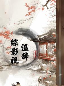 综影视之温暖的弦