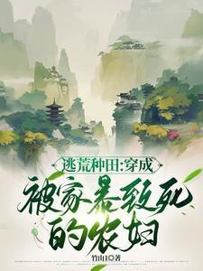 穿越到灾荒年的