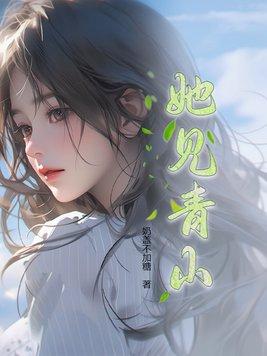 她见青山阿司匹林免费阅读