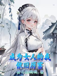 成为我女人的那人天