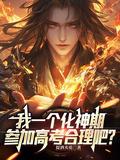 化神期都有谁