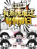 重生58有系统谁还娶俏寡妇最新章节