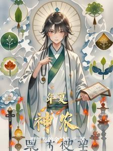 华夏始祖神农