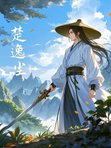 楚逸尘宠冠