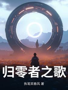 歌者 归零者