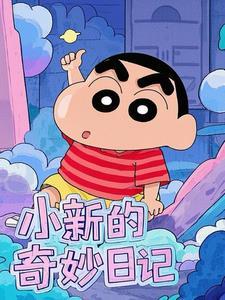 看小新的故事