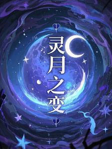 月灵怎么样