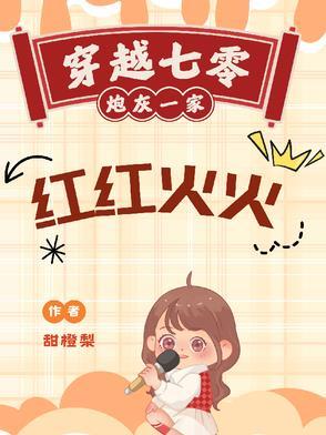 七零之炮灰一家的幸福生活笔趣