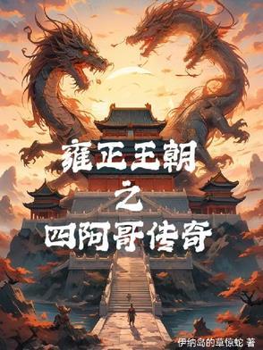 四阿哥雍正演员