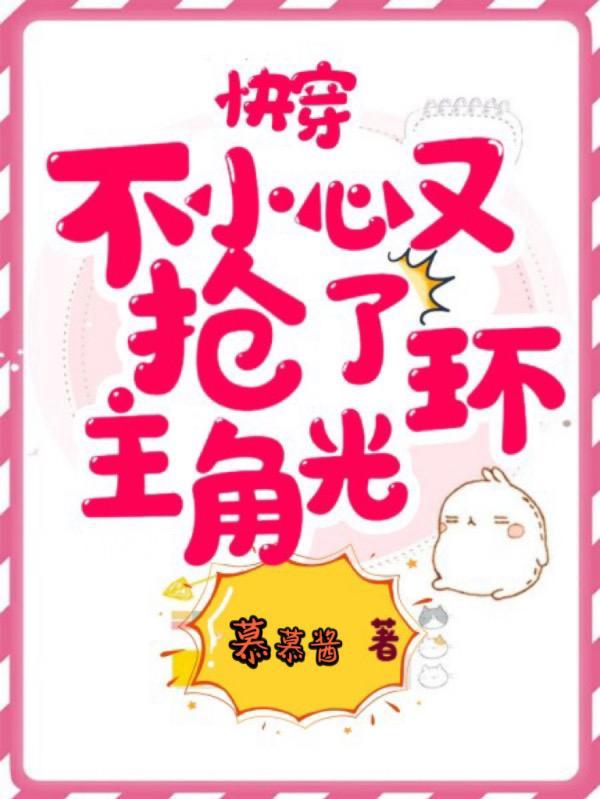 一不小心抢了女主的男主