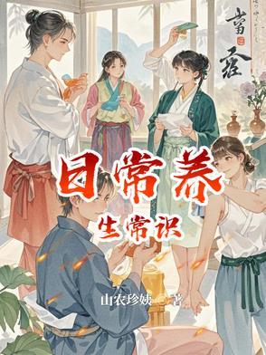 养生健康小常识