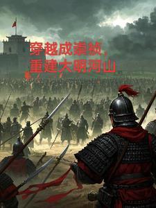 穿越崇祯我为大明续命三百年