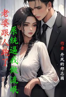 老婆和人家跑了怎么办