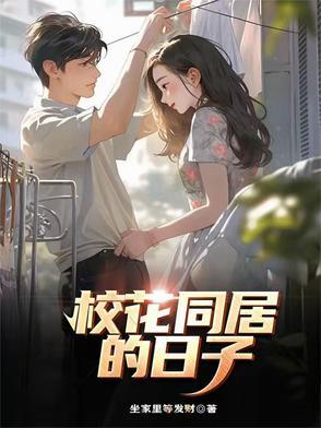 与校花同居的大盗百度百科