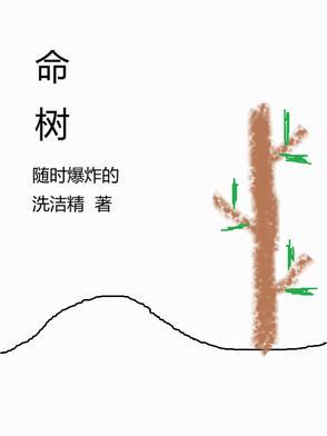 命树是什么意思