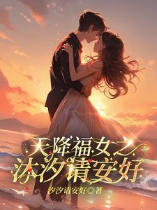 天降福妻免费阅读全文