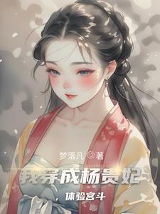 新倾国倾城之大唐杨贵妃