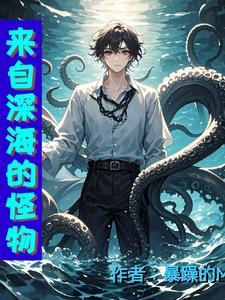 来自深海的妖精by梦狰
