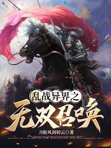召唤华夏人杰争霸异界的