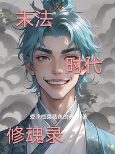 末法时代什么人能修得好