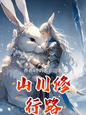 孟川走的哪条修行路