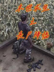 丧尸之末日求生