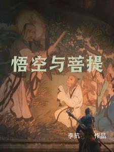 孙悟空与菩提祖师