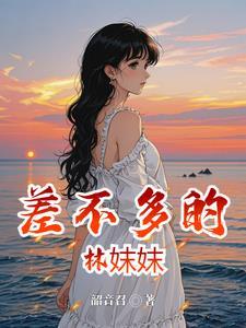 差不多什么