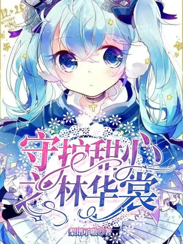 守护甜心主角