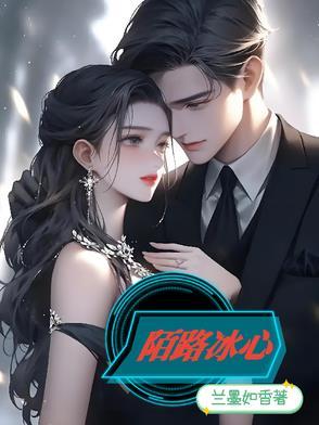 陌路心殇