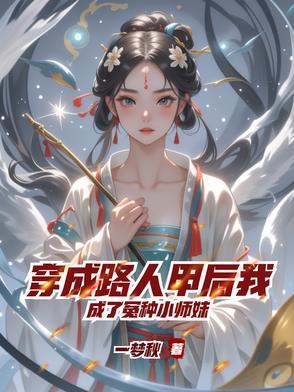 穿成路人甲校花免费