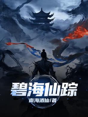 碧海仙踪开启条件
