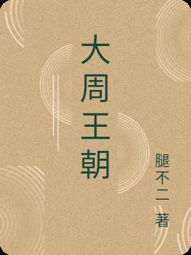 大周王朝版图