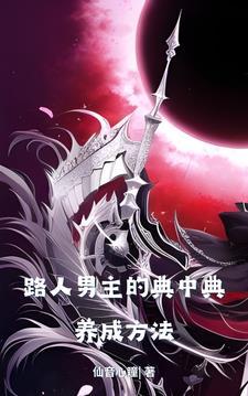 路人男主的养成方式全文阅读
