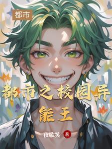 好看的都市校园异能
