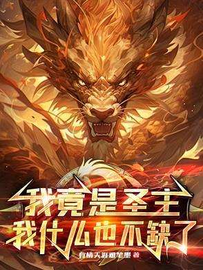 我竟然成了圣僧免费阅读